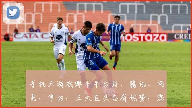 手机云游戏哪个平台好，腾讯、网易、华为，三大巨头各有优势，您更偏爱谁